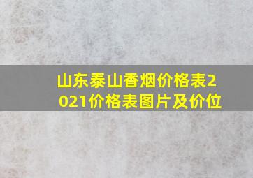 山东泰山香烟价格表2021价格表图片及价位