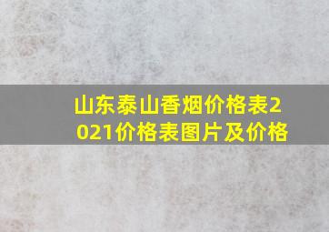 山东泰山香烟价格表2021价格表图片及价格