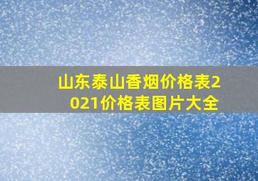 山东泰山香烟价格表2021价格表图片大全