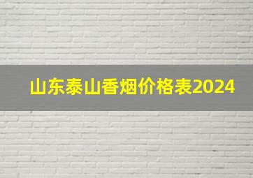 山东泰山香烟价格表2024