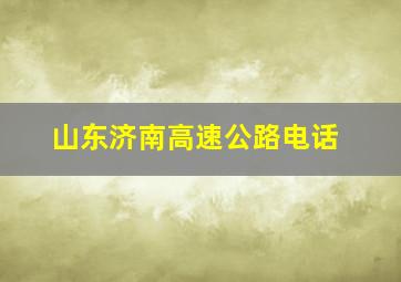 山东济南高速公路电话