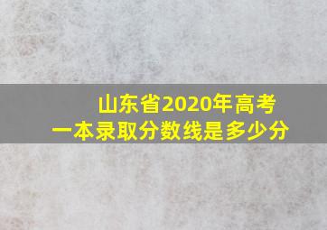 山东省2020年高考一本录取分数线是多少分