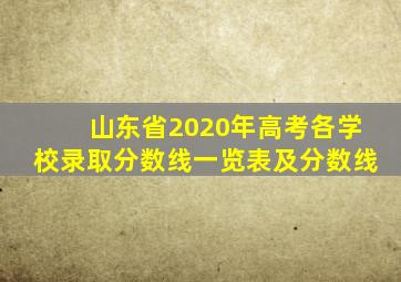 山东省2020年高考各学校录取分数线一览表及分数线