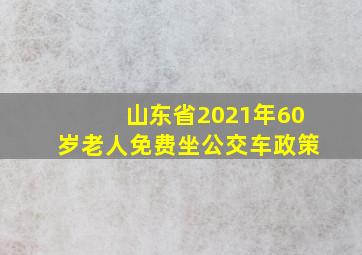 山东省2021年60岁老人免费坐公交车政策