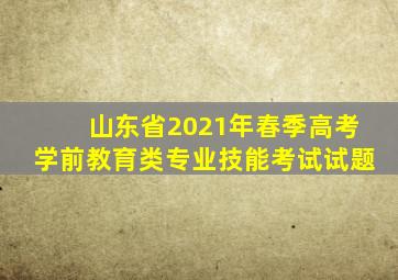 山东省2021年春季高考学前教育类专业技能考试试题