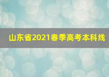 山东省2021春季高考本科线