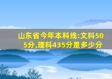 山东省今年本科线:文科505分,理科435分是多少分