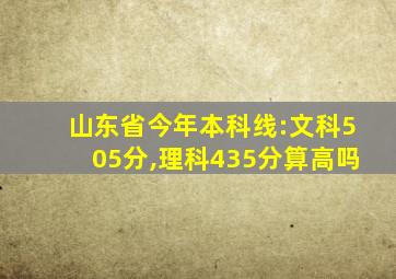 山东省今年本科线:文科505分,理科435分算高吗