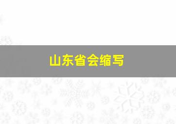 山东省会缩写