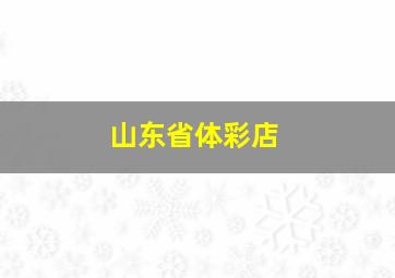 山东省体彩店