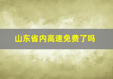 山东省内高速免费了吗