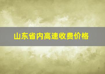 山东省内高速收费价格