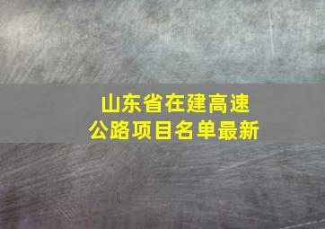 山东省在建高速公路项目名单最新