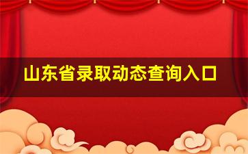 山东省录取动态查询入口