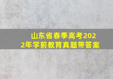 山东省春季高考2022年学前教育真题带答案