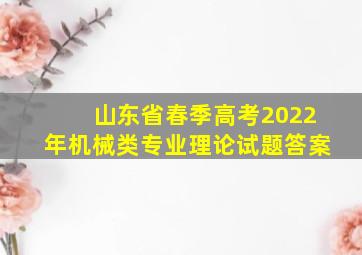 山东省春季高考2022年机械类专业理论试题答案