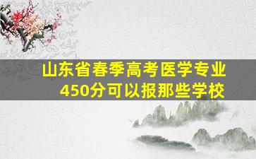 山东省春季高考医学专业450分可以报那些学校