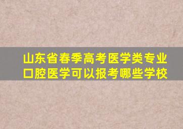 山东省春季高考医学类专业口腔医学可以报考哪些学校