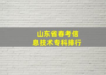 山东省春考信息技术专科排行