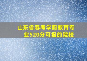 山东省春考学前教育专业520分可报的院校