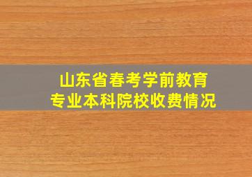 山东省春考学前教育专业本科院校收费情况