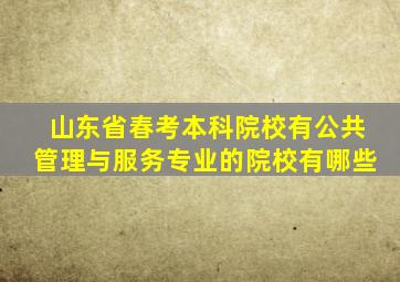 山东省春考本科院校有公共管理与服务专业的院校有哪些