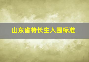 山东省特长生入围标准