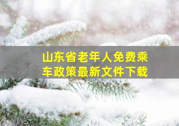 山东省老年人免费乘车政策最新文件下载