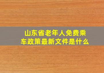 山东省老年人免费乘车政策最新文件是什么