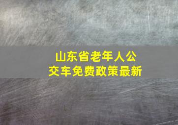 山东省老年人公交车免费政策最新