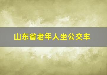 山东省老年人坐公交车