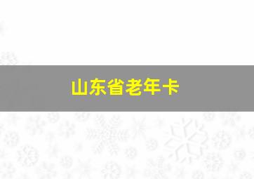 山东省老年卡