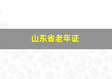 山东省老年证