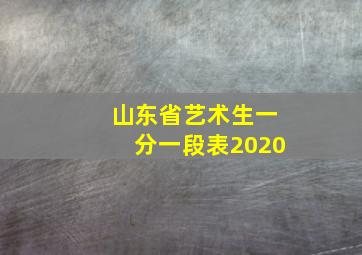 山东省艺术生一分一段表2020