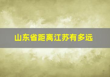 山东省距离江苏有多远