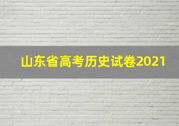 山东省高考历史试卷2021