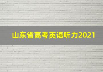 山东省高考英语听力2021