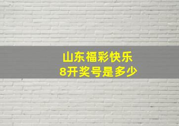 山东福彩快乐8开奖号是多少