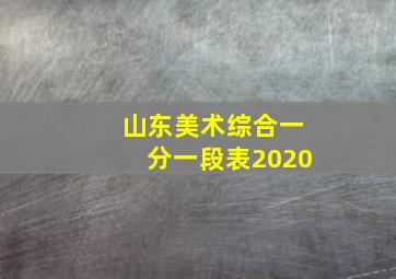 山东美术综合一分一段表2020