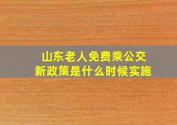 山东老人免费乘公交新政策是什么时候实施