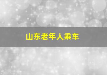 山东老年人乘车