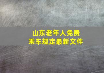 山东老年人免费乘车规定最新文件