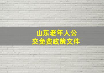 山东老年人公交免费政策文件