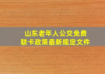 山东老年人公交免费联卡政策最新规定文件