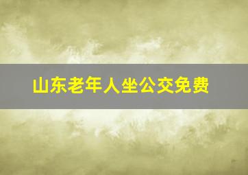 山东老年人坐公交免费