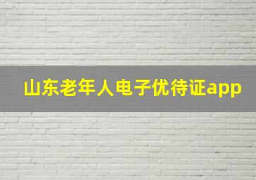 山东老年人电子优待证app