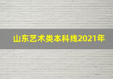 山东艺术类本科线2021年