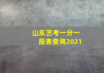 山东艺考一分一段表查询2021