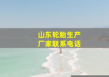 山东轮胎生产厂家联系电话