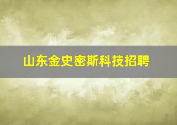 山东金史密斯科技招聘